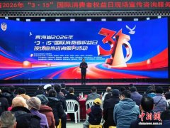 青海举办“3·15”国际消费者权益日现场宣传咨询服务活动